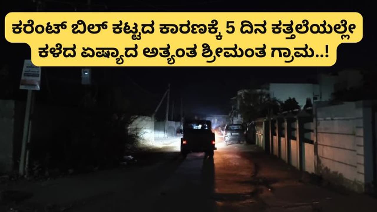 ಕರೆಂಟ್‌ ಬಿಲ್‌ ಕಟ್ಟದ ಕಾರಣಕ್ಕೆ ಏಷ್ಯಾದ ಅತ್ಯಂತ ಶ್ರೀಮಂತ ಗ್ರಾಮವನ್ನು 5 ದಿನ ಕತ್ತಲೆಯಲ್ಲಿಟ್ಟ ಗುಜರಾತ್‌ ಸರ್ಕಾರ!