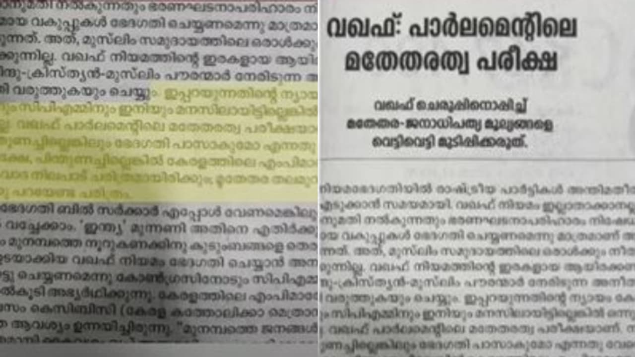 'കേരളത്തിലെ എംപിമാർ വഖഫ് ബില്ലിനെ പിന്തുണക്കണം, ഇല്ലെങ്കിൽ മതമൗലികവാദ നിലപാട് ചരിത്രമാകും'; ദീപിക മുഖപ്രസംഗം 'കേരളത്തിലെ എംപിമാർ വഖഫ് ബില്ലിനെ പിന്തുണക്കണം, ഇല്ലെങ്കിൽ മതമൗലികവാദ നിലപാട് ചരിത്രമാകും'; ദീപിക മുഖപ്രസംഗം