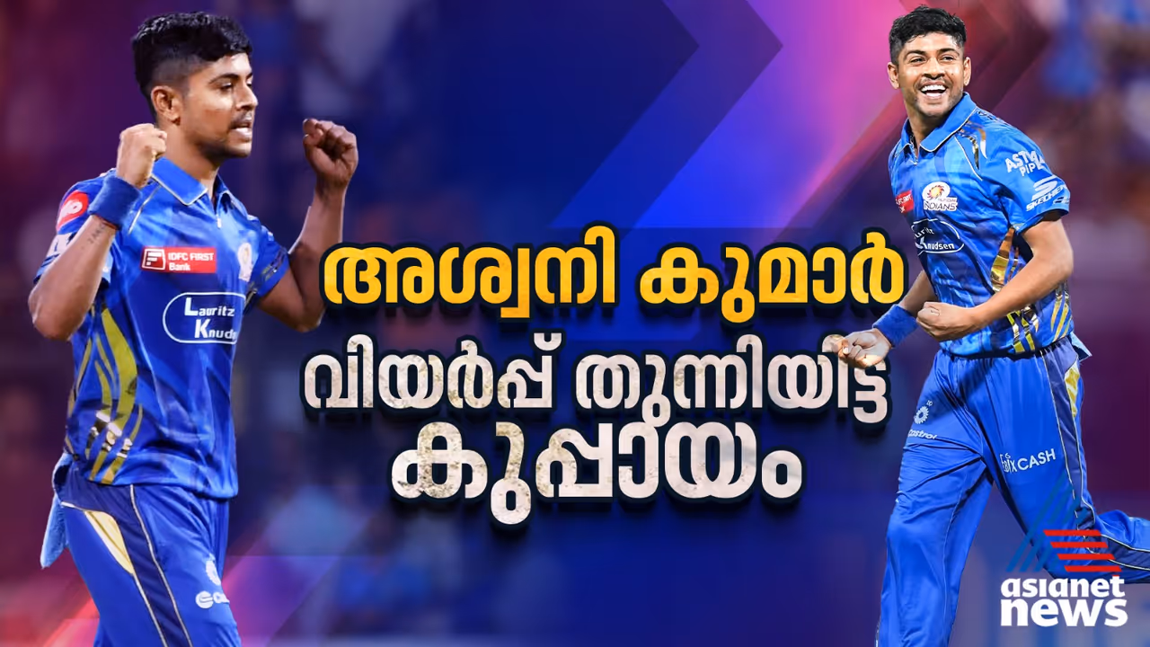 കഷ്ടതകളെ ബൗള്‍ഡാക്കിയ അശ്വനി കുമാര്‍, മുംബൈയുടെ പേസ് സെൻസേഷൻ