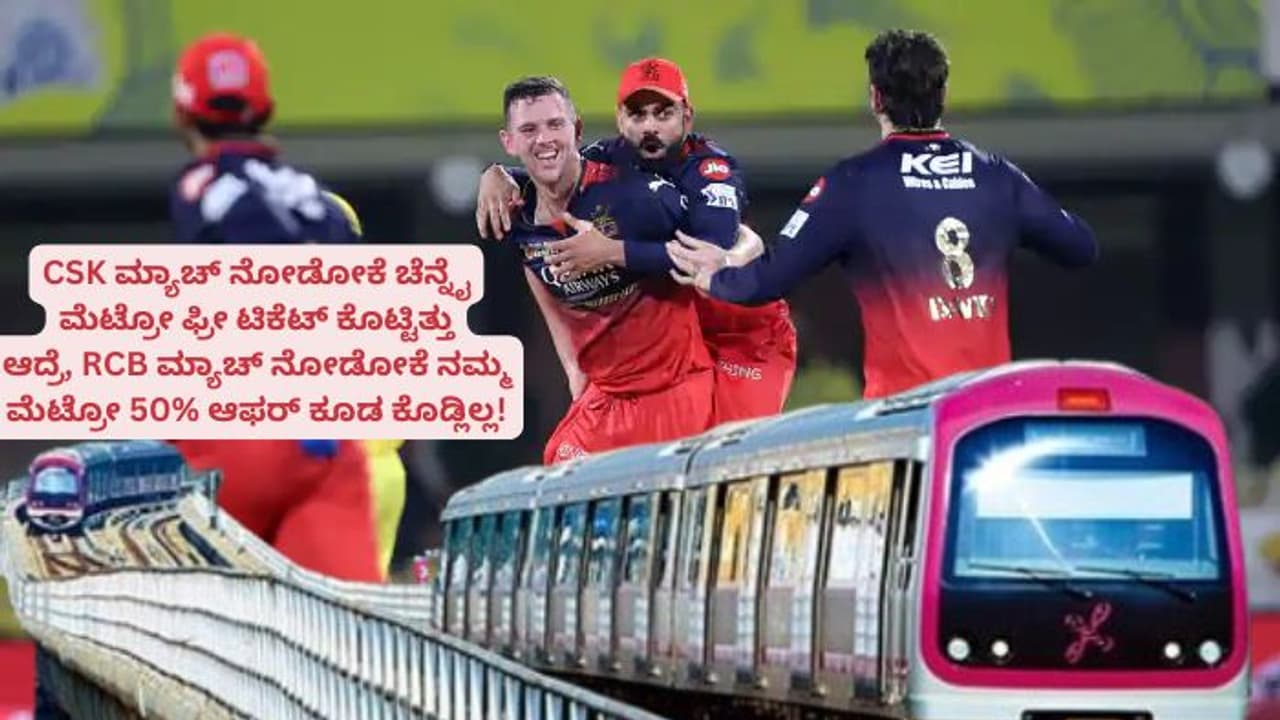 RCB ಟಿ 20 ಮ್ಯಾಚ್ ನೋಡೋಕೆ ಸಮಯ ವಿಸ್ತರಿಸಿದ ನಮ್ಮ ಮೆಟ್ರೋ; ಆದ್ರೆ ಚೆನ್ನೈ ಮೆಟ್ರೋ ಫ್ರೀ ಟಿಕೆಟ್ ನೀಡಿತ್ತು! RCB ಟಿ 20 ಮ್ಯಾಚ್ ನೋಡೋಕೆ ಸಮಯ ವಿಸ್ತರಿಸಿದ ನಮ್ಮ ಮೆಟ್ರೋ; ಆದ್ರೆ ಚೆನ್ನೈ ಮೆಟ್ರೋ ಫ್ರೀ ಟಿಕೆಟ್ ನೀಡಿತ್ತು!