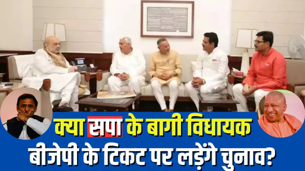 SP rebel mlas big move amit shah meeting bjp entry yogi cabinet expansion SP rebel mlas big move amit shah meeting bjp entry yogi cabinet expansion