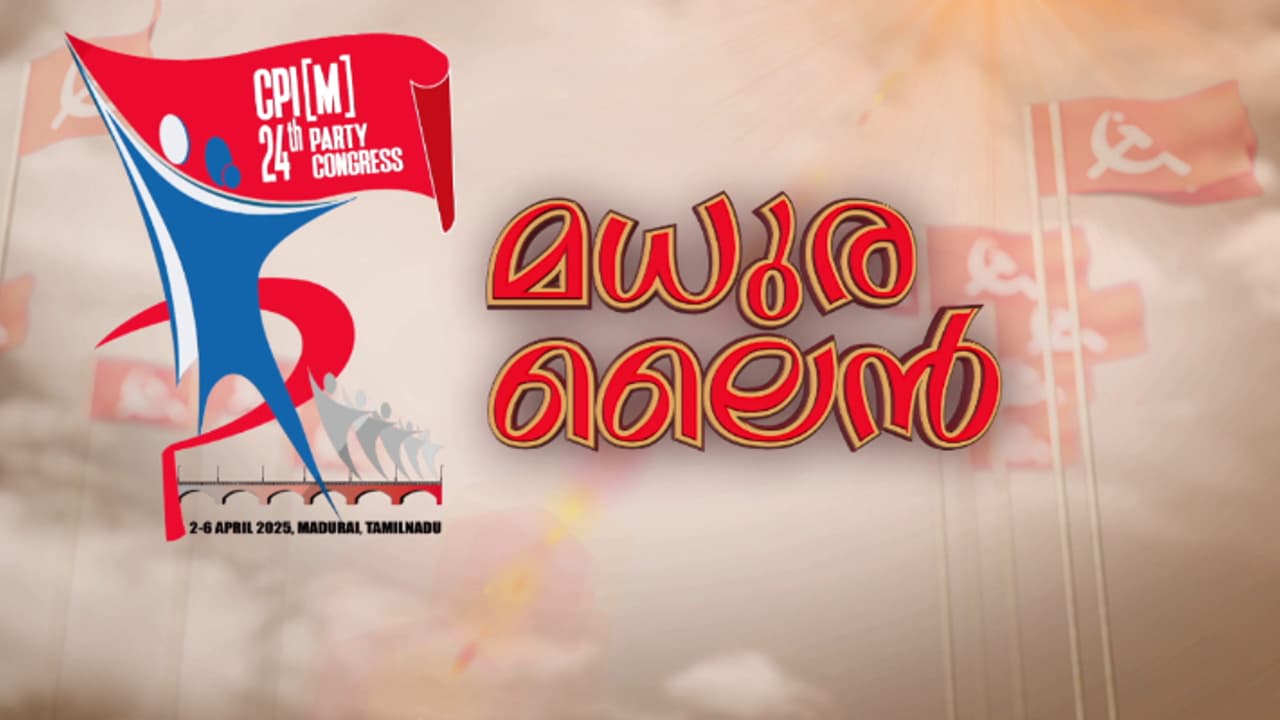 നയ വ്യതിയാനങ്ങളിലെ വിമർശനങ്ങൾക്ക് കേരള ഘടകത്തിന്റെ മറുപടി;കരട് രാഷ്ട്രീയപ്രമേയം അംഗീകരിച്ച് പാർട്ടി കോൺഗ്രസ് നയ വ്യതിയാനങ്ങളിലെ വിമർശനങ്ങൾക്ക് കേരള ഘടകത്തിന്റെ മറുപടി;കരട് രാഷ്ട്രീയപ്രമേയം അംഗീകരിച്ച് പാർട്ടി കോൺഗ്രസ്