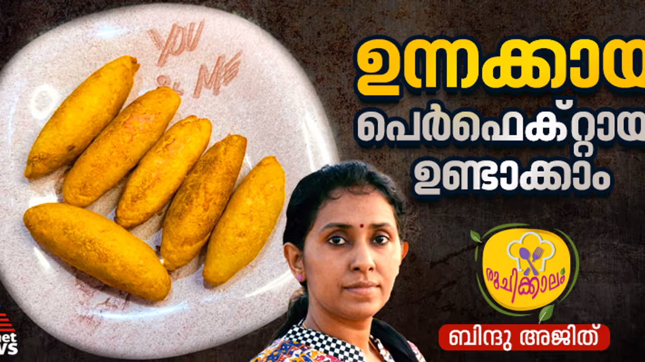 മലബാർ സ്പെഷ്യൽ ഉന്നക്കായ എളുപ്പം തയ്യാറാക്കാം മലബാർ സ്പെഷ്യൽ ഉന്നക്കായ എളുപ്പം തയ്യാറാക്കാം