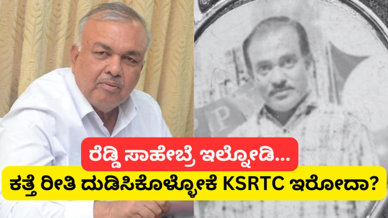ರೆಡ್ಡಿಗಾರು ಇಲ್ನೋಡಿ.. ರಜೆ ನೀಡದ್ದಕ್ಕೆ ಬಸ್ನಲ್ಲೇ ಪ್ರಾಣಬಿಟ್ಟ ಡ್ರೈವರ್, ಪ್ರಜ್ಞೆ ತಪ್ಪಿ ಬಿದ್ದ ಪತ್ನಿ! ರೆಡ್ಡಿಗಾರು ಇಲ್ನೋಡಿ.. ರಜೆ ನೀಡದ್ದಕ್ಕೆ ಬಸ್ನಲ್ಲೇ ಪ್ರಾಣಬಿಟ್ಟ ಡ್ರೈವರ್, ಪ್ರಜ್ಞೆ ತಪ್ಪಿ ಬಿದ್ದ ಪತ್ನಿ!