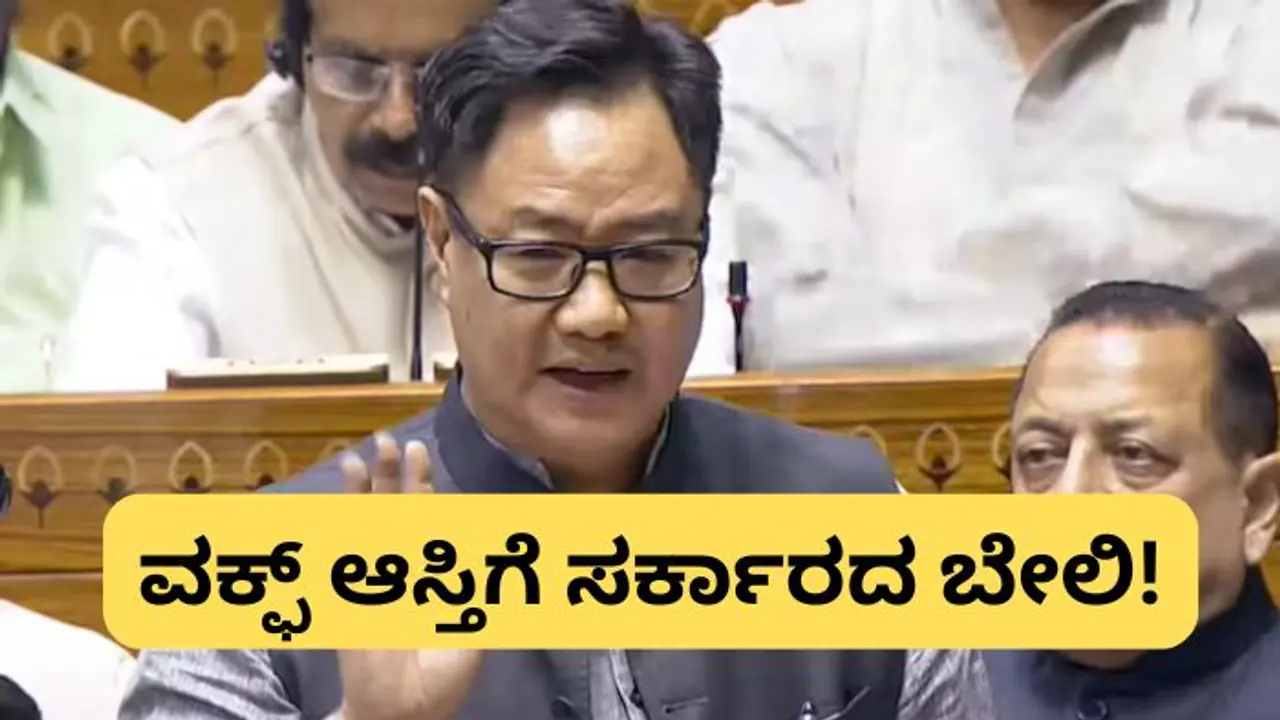 ವಕ್ಫ್‌ನ ಕ್ರೂರ ಸೆಕ್ಷನ್‌ 40 ಇನ್ನು ಇತಿಹಾಸ, ರಾತ್ರೋರಾತ್ರಿ ಇನ್ನು ವಕ್ಫ್‌ ಆಸ್ತಿ ಘೋಷಣೆ ಸಾಧ್ಯವಿಲ್ಲ!