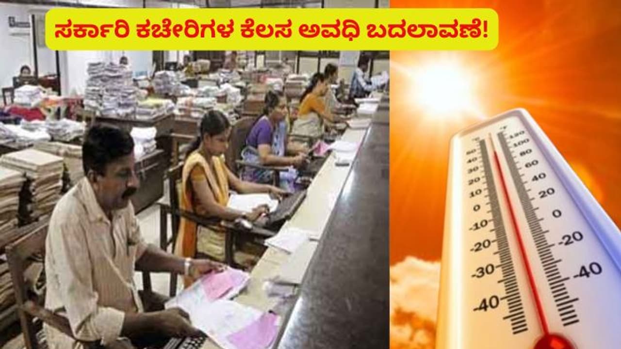 ಕರ್ನಾಟಕದಲ್ಲಿ ಸರ್ಕಾರಿ ಕಚೇರಿ ಸಮಯ ಬದಲಾವಣೆ! ಬೇಸಿಗೆಯಲ್ಲಿ ನೌಕರರಿಗೆ ರಿಲೀಫ್ ಕೊಟ್ಟ ಸರ್ಕಾರ!