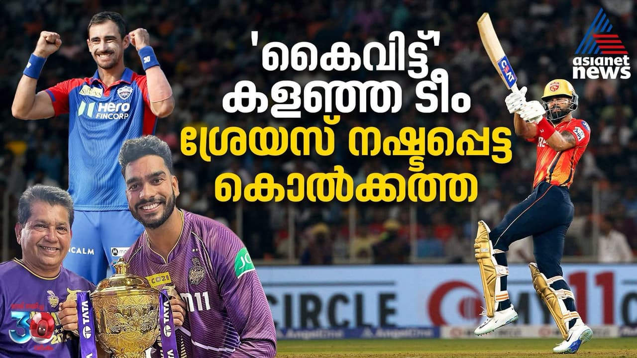 'കൈവിട്ട്' കളഞ്ഞ ടീം; ശ്രേയസ് നഷ്ടപ്പെട്ട കൊല്ക്കത്ത 'കൈവിട്ട്' കളഞ്ഞ ടീം; ശ്രേയസ് നഷ്ടപ്പെട്ട കൊല്ക്കത്ത