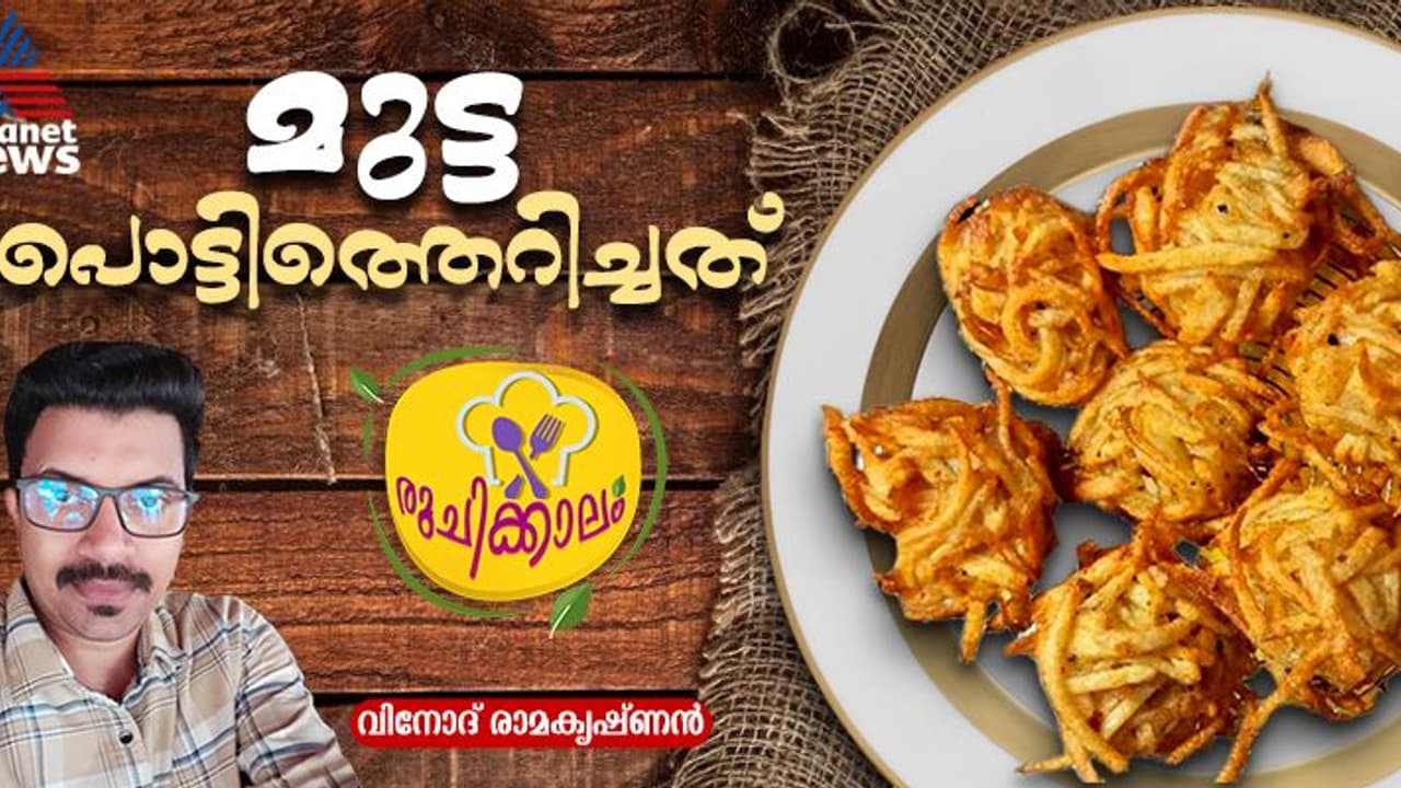 വെറൈറ്റി പലഹാരം വേണോ? മുട്ട പൊട്ടിത്തെറിച്ചത് തയ്യാറാക്കാം; റെസിപ്പി