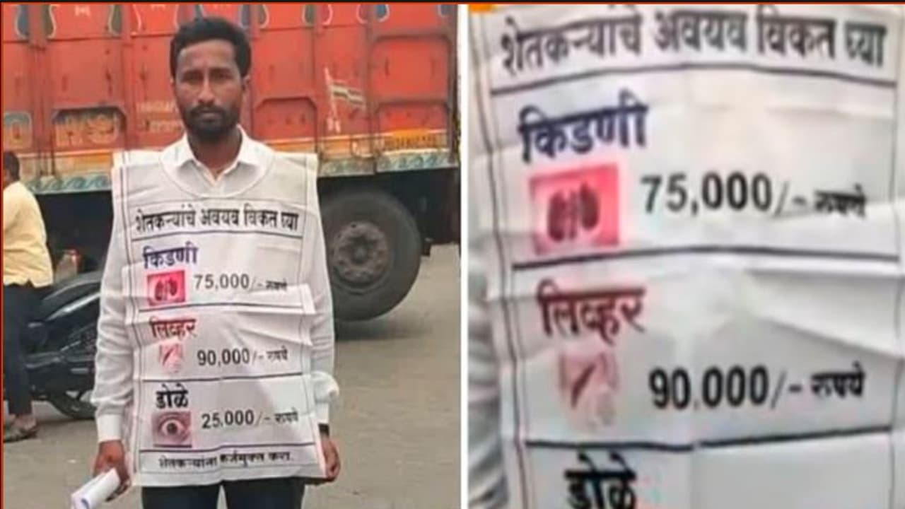 ಸಾಲ ಮನ್ನಾ ಭರವಸೆ ಈಡೇರಿಸದ ಸರ್ಕಾರ: ಕಿಡ್ನಿ ಲಿವರ್ ಮಾರಾಟಕ್ಕಿಟ್ಟು ರೈತನ ಪ್ರತಿಭಟನೆ ಸಾಲ ಮನ್ನಾ ಭರವಸೆ ಈಡೇರಿಸದ ಸರ್ಕಾರ: ಕಿಡ್ನಿ ಲಿವರ್ ಮಾರಾಟಕ್ಕಿಟ್ಟು ರೈತನ ಪ್ರತಿಭಟನೆ