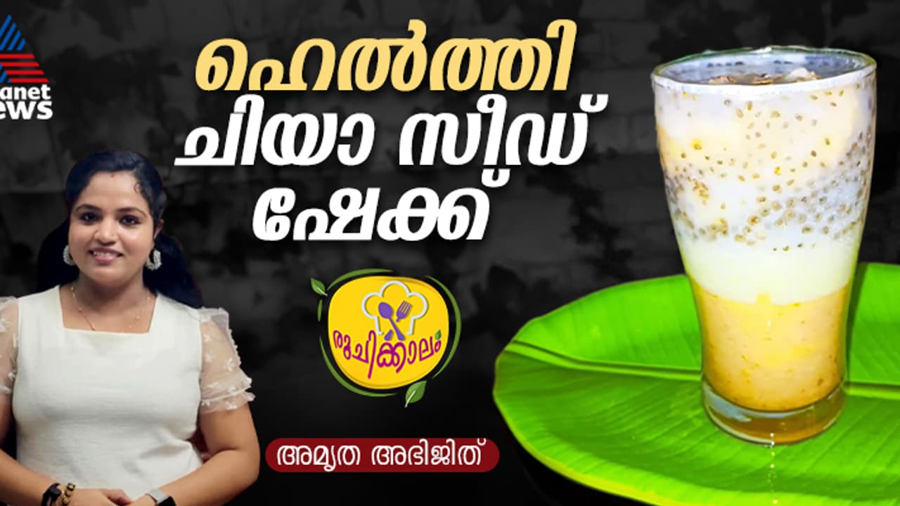 ചിയ സീഡ് കൊണ്ടൊരു കിടിലൻ ഷേക്ക് ; റെസിപ്പി ചിയ സീഡ് കൊണ്ടൊരു കിടിലൻ ഷേക്ക് ; റെസിപ്പി