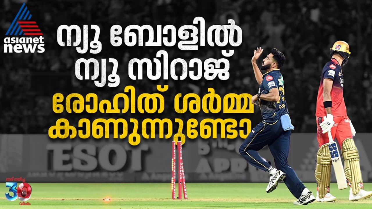 ചാമ്പ്യന്‍സ് ട്രോഫി തഴയല്‍ തളര്‍ത്തിയില്ല; വിസ്‌മയ തിരിച്ചുവരവുമായി മുഹമ്മദ് സിറാജ്