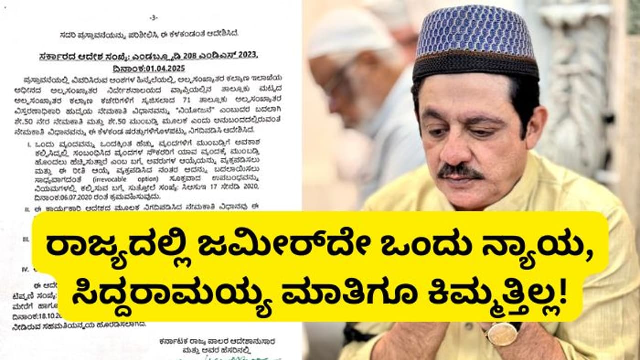 ರಾಜ್ಯಕ್ಕೆ ಒಂದು ನ್ಯಾಯ ಜಮೀರ್‌ಗೆ ಒಂದು ನ್ಯಾಯ; ಅಲ್ಪಸಂಖ್ಯಾತ ಇಲಾಖೆಯಲ್ಲಿ ನಿಯಮ ಬಾಹಿರ ಮುಂಬಡ್ತಿ?