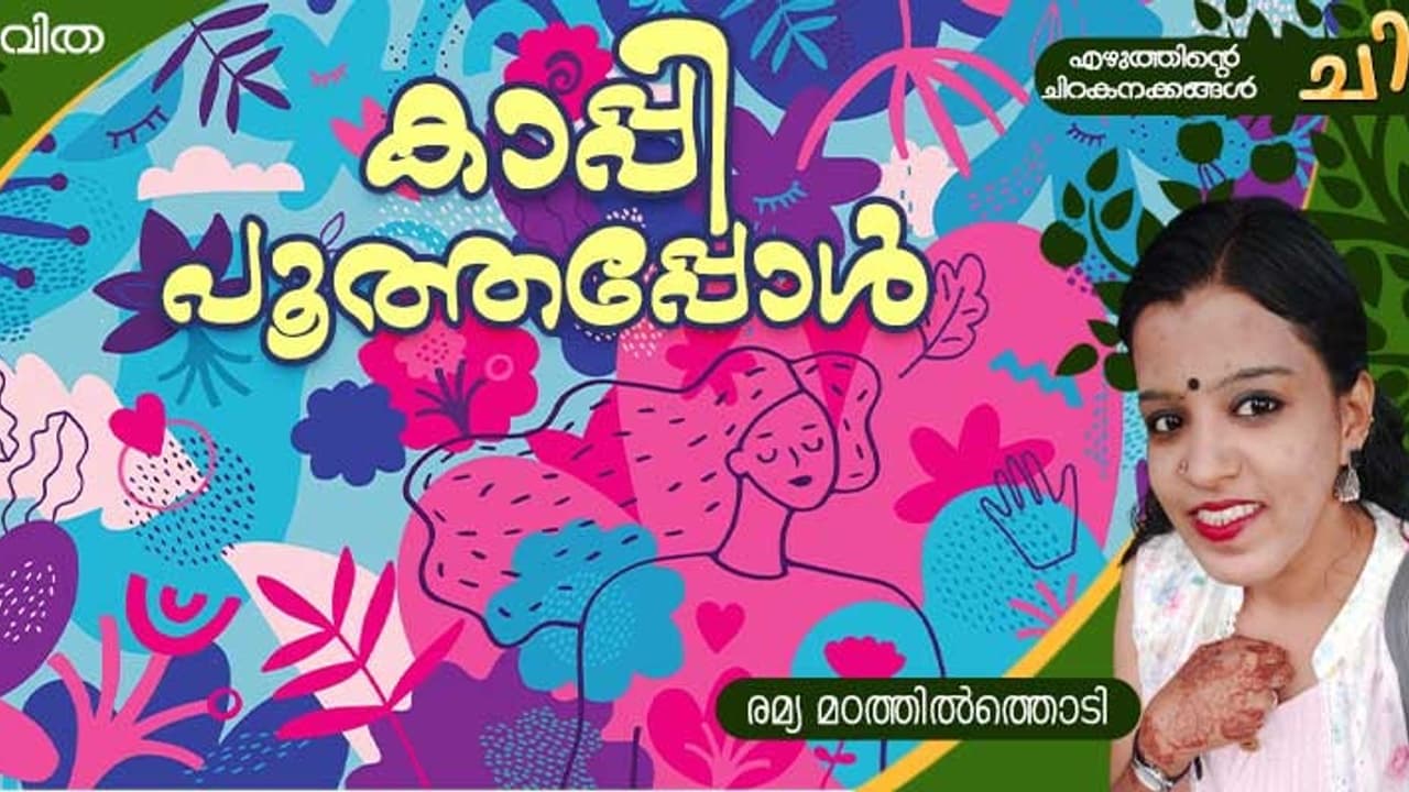  Malayalam Poem: കാപ്പി പൂത്തപ്പോള്‍, രമ്യ മഠത്തില്‍ത്തൊടി എഴുതിയ കവിത