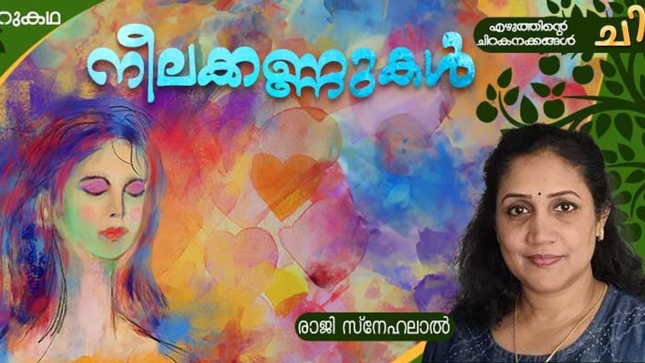 Malayalam Short Story: നീലക്കണ്ണുകള്‍, രാജി സ്‌നേഹലാല്‍ എഴുതിയ ചെറുകഥ