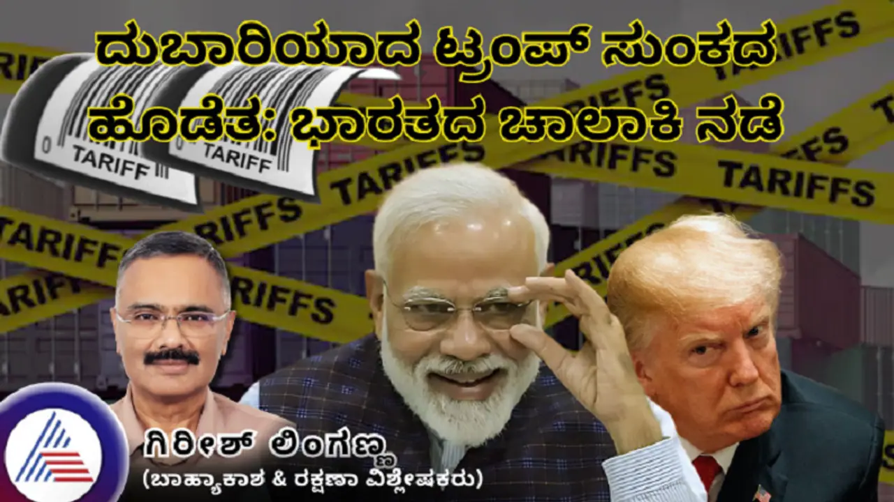 ದುಬಾರಿಯಾದ ಟ್ರಂಪ್ ಸುಂಕದ ಹೊಡೆತ: ಭಾರತದ ಚಾಲಾಕಿ ನಡೆ