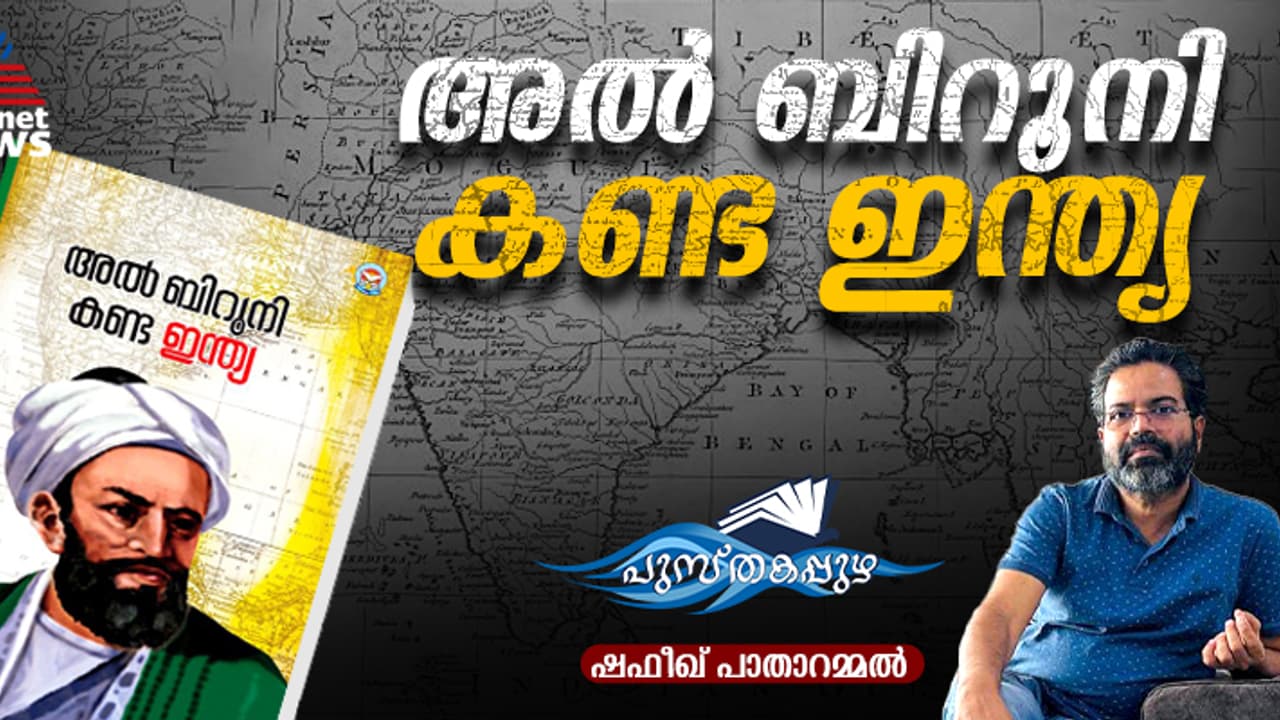 പതിനൊന്നാം നൂറ്റാണ്ടിൽ ഒരു മുസ്ലിം സഞ്ചാരി കണ്ട ഇന്ത്യ