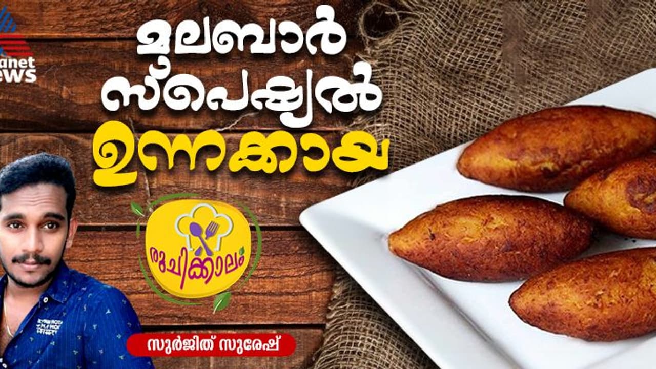 വീട്ടില് തയ്യാറാക്കാം നല്ല ടേസ്റ്റി ഉന്നക്കായ; റെസിപ്പി വീട്ടില് തയ്യാറാക്കാം നല്ല ടേസ്റ്റി ഉന്നക്കായ; റെസിപ്പി