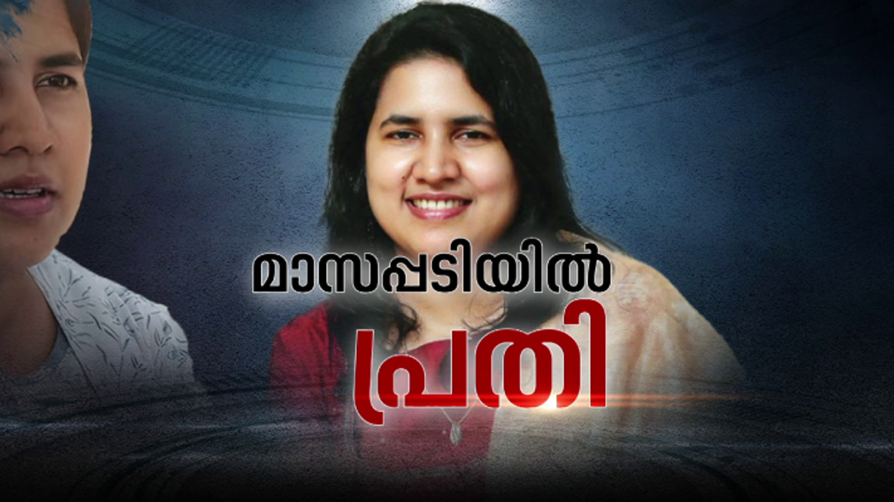 മാസപ്പടിയിൽ വീണ വിജയനെ പ്രതിചേർത്ത് കുറ്റപത്രം; സേവനം നൽകാതെ 2.70 കോടി കൈപ്പറ്റി,10 വർഷം തടവ് കിട്ടുന്ന കുറ്റം മാസപ്പടിയിൽ വീണ വിജയനെ പ്രതിചേർത്ത് കുറ്റപത്രം; സേവനം നൽകാതെ 2.70 കോടി കൈപ്പറ്റി,10 വർഷം തടവ് കിട്ടുന്ന കുറ്റം