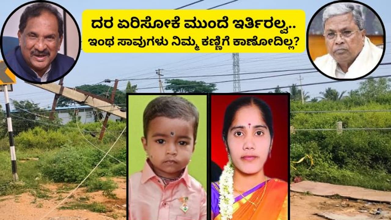 ಸಿಎಂ ಸಾಹೇಬ್ರೇ, ಜಾರ್ಜ್ ಚೇಟಾ ಇಲ್ನೋಡಿ, ನಿಮ್ಮ ಗೃಹಲಕ್ಷ್ಮಿ ಬೀದೀಲಿ ಹೆಣವಾಗಿದ್ದಾಳೆ! ಯಾರನ್ನ ಹೊಣೆ ಮಾಡ್ತೀರಿ? ಸಿಎಂ ಸಾಹೇಬ್ರೇ, ಜಾರ್ಜ್ ಚೇಟಾ ಇಲ್ನೋಡಿ, ನಿಮ್ಮ ಗೃಹಲಕ್ಷ್ಮಿ ಬೀದೀಲಿ ಹೆಣವಾಗಿದ್ದಾಳೆ! ಯಾರನ್ನ ಹೊಣೆ ಮಾಡ್ತೀರಿ?