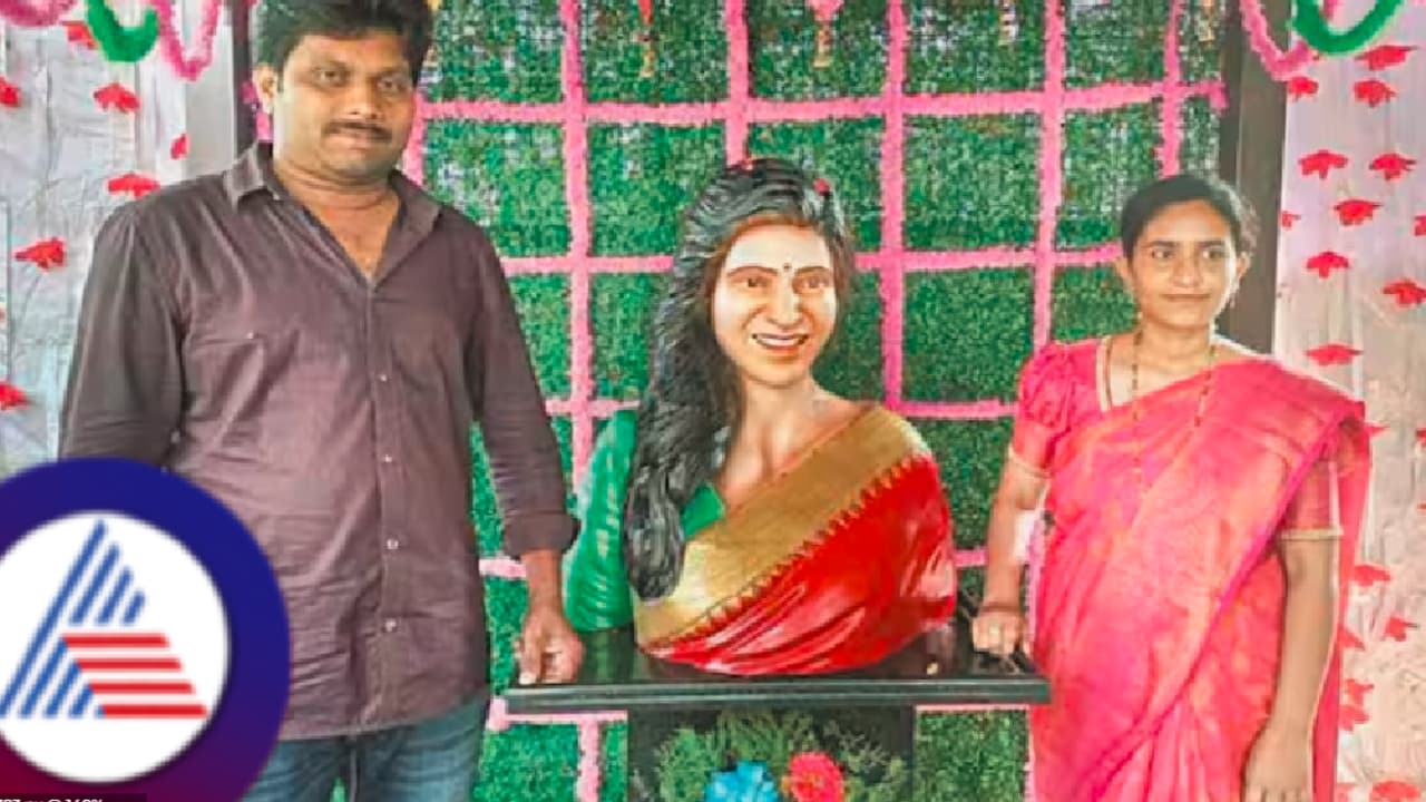 ಖ್ಯಾತ ಚಿತ್ರನಟಿ ಸಮಂತಾಗಾಗಿ ಗುಡಿ ಕಟ್ಟಿದ ಆಂಧ್ರಪ್ರದೇಶದ ಅಭಿಮಾನಿ! ಖ್ಯಾತ ಚಿತ್ರನಟಿ ಸಮಂತಾಗಾಗಿ ಗುಡಿ ಕಟ್ಟಿದ ಆಂಧ್ರಪ್ರದೇಶದ ಅಭಿಮಾನಿ!