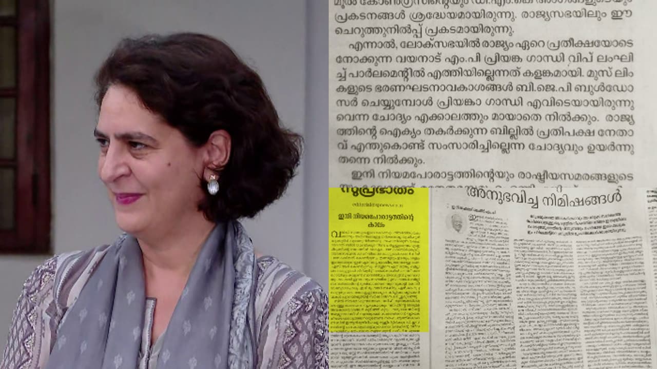 വഖഫ് ചര്ച്ചക്ക് പ്രിയങ്ക ഗാന്ധി പാർലമെന്റില് എത്താതിരുന്നത് കളങ്കമായി, വിമര്ശനവുമായി സുപ്രഭാതം വഖഫ് ചര്ച്ചക്ക് പ്രിയങ്ക ഗാന്ധി പാർലമെന്റില് എത്താതിരുന്നത് കളങ്കമായി, വിമര്ശനവുമായി സുപ്രഭാതം