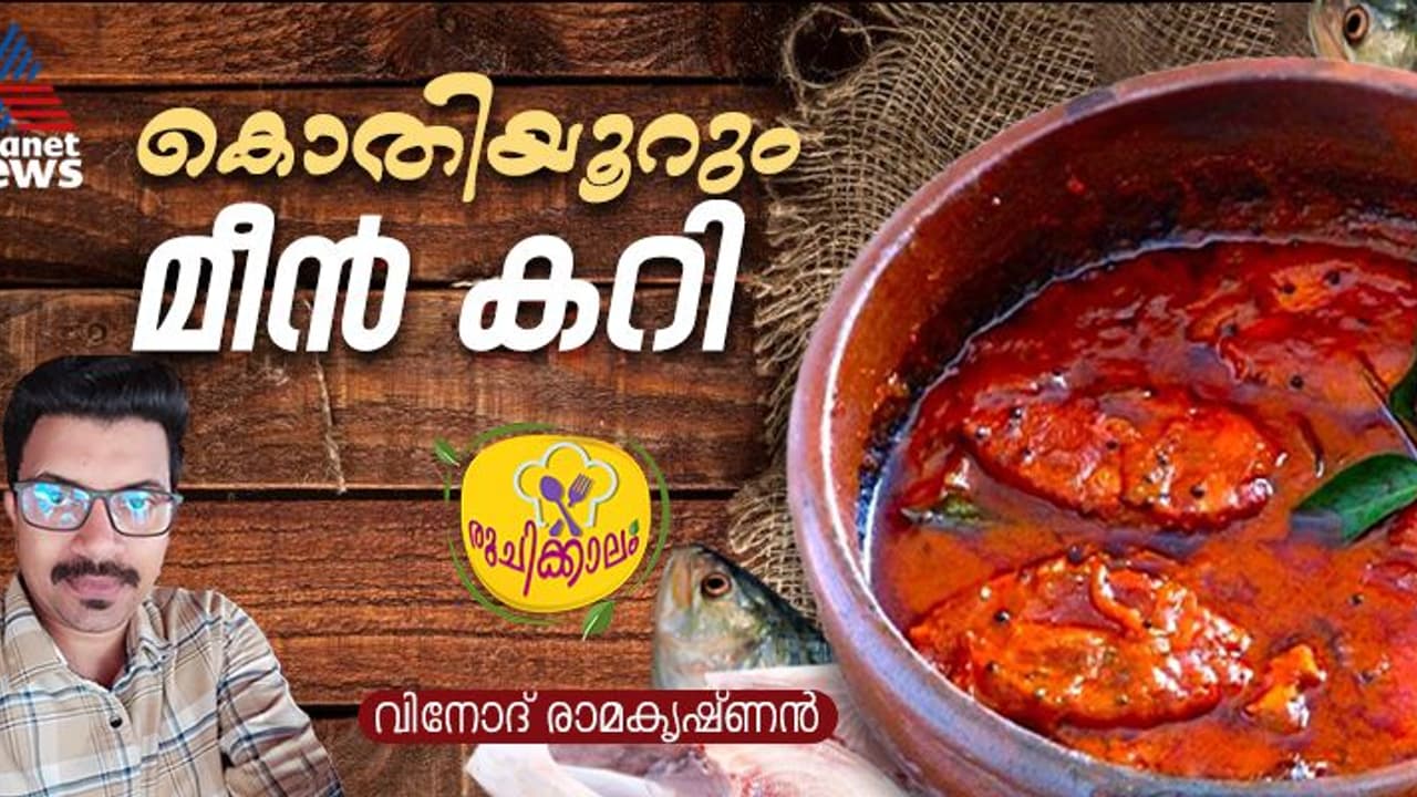 സൂപ്പര് രുചിയില് നല്ല ചുവന്ന മീൻ കറി തയ്യാറാക്കാം; റെസിപ്പി സൂപ്പര് രുചിയില് നല്ല ചുവന്ന മീൻ കറി തയ്യാറാക്കാം; റെസിപ്പി
