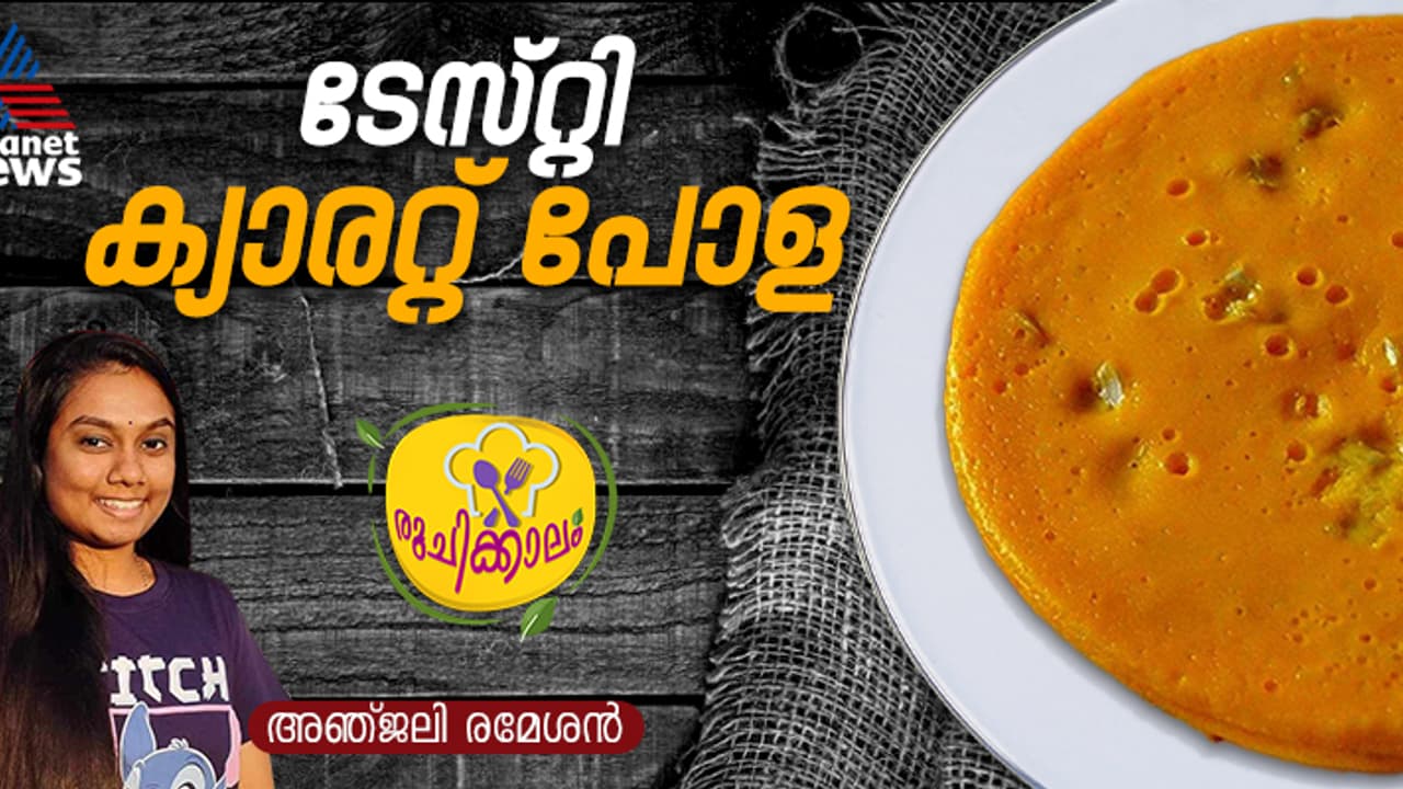 കിടിലന് രുചിയില് സോഫ്റ്റ് ക്യാരറ്റ് പോള തയ്യാറാക്കാം; റെസിപ്പി കിടിലന് രുചിയില് സോഫ്റ്റ് ക്യാരറ്റ് പോള തയ്യാറാക്കാം; റെസിപ്പി