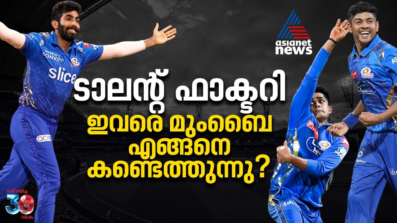 ടാലന്റ് ഫാക്ടറി; ഇവരെ മുംബൈ എങ്ങനെ കണ്ടെത്തുന്നു?