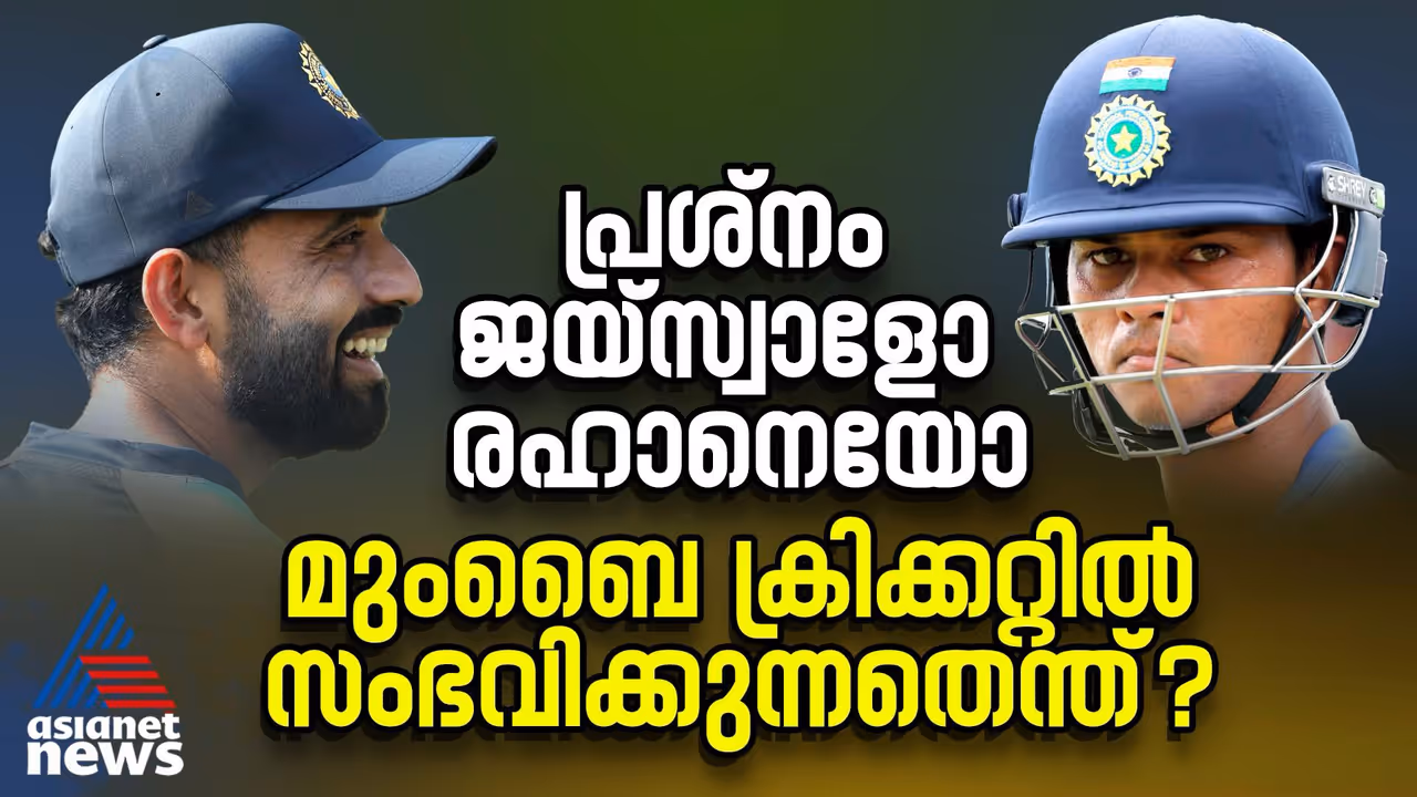 പ്രശ്നം ജയ്സ്വാളോ രാഹനെയോ?; മുംബൈ ക്രിക്കറ്റില് സംഭവിക്കുന്നതെന്ത് പ്രശ്നം ജയ്സ്വാളോ രാഹനെയോ?; മുംബൈ ക്രിക്കറ്റില് സംഭവിക്കുന്നതെന്ത്