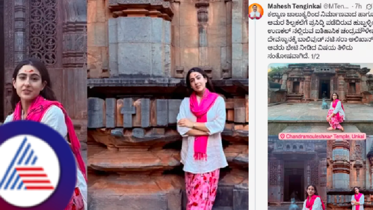 ನಟ ಸೈಫ್ ಪುತ್ರಿ ಸಾರಾ ಅಲಿಖಾನ್‌ ಹುಬ್ಬಳ್ಳಿ ಚಂದ್ರಮೌಳೇಶ್ವರ ದೇಗುಲಕ್ಕೆ ಭೇಟಿ: ಬಾಲಿವುಡ್ ತಾರೆಯ ಫೋಟೋ ವೈರಲ್! 