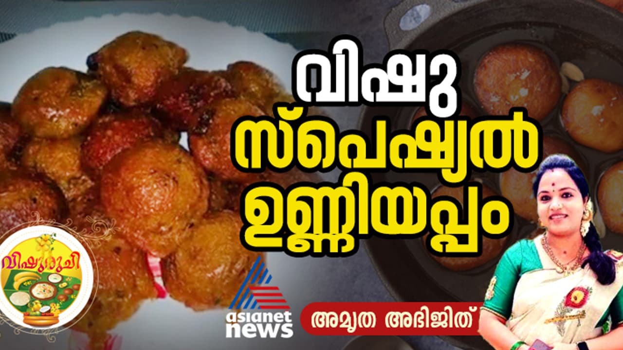 Vishu 2025: വിഷുവിന് കിടിലന്‍ രുചിയില്‍ തയ്യാറാക്കാം ഇൻസ്റ്റന്‍റ് ഉണ്ണിയപ്പം; റെസിപ്പി