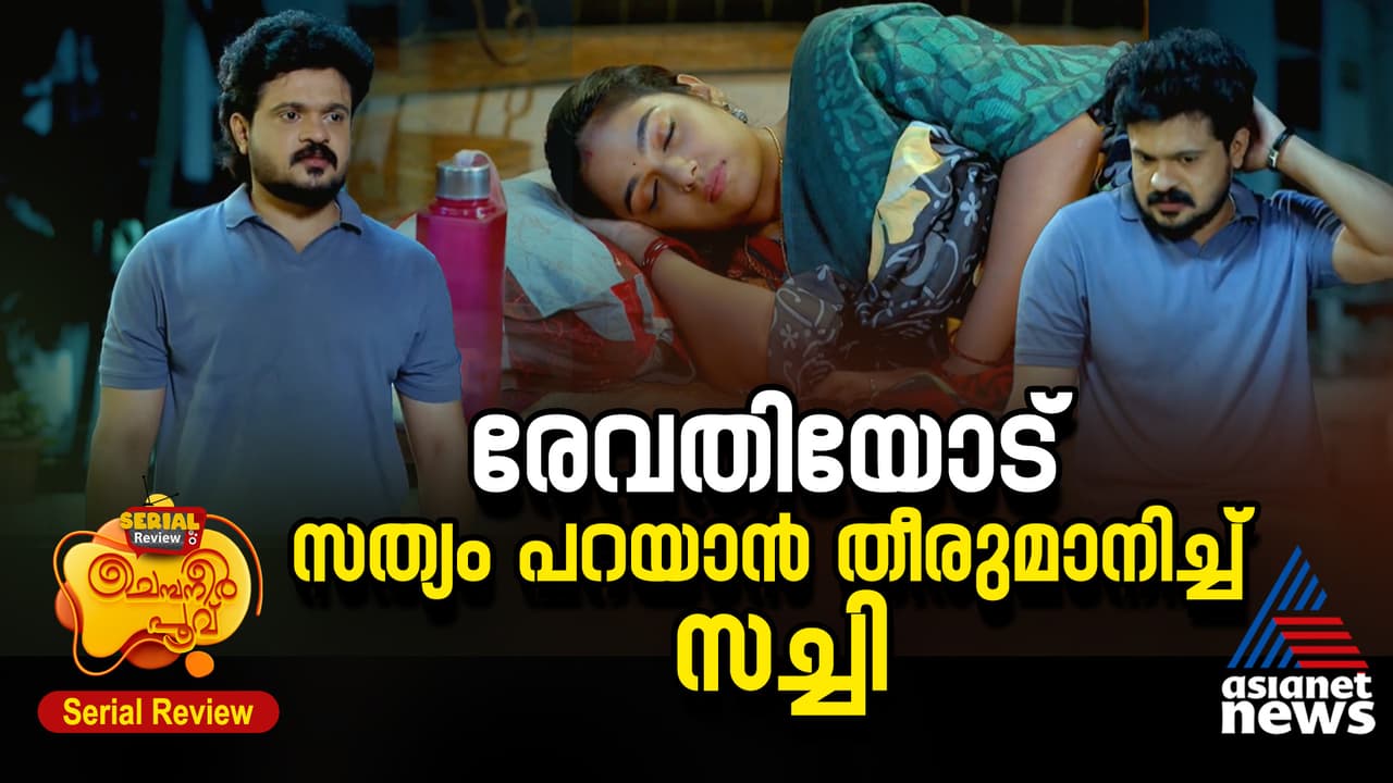 സച്ചി പൊതുമധ്യത്തിൽ മാപ്പ് പറയാൻ ആവശ്യപ്പെട്ട് ആന്റണി ചെമ്പനീർ പൂവ് സീരിയൽ റിവ്യൂ സച്ചി പൊതുമധ്യത്തിൽ മാപ്പ് പറയാൻ ആവശ്യപ്പെട്ട് ആന്റണി ചെമ്പനീർ പൂവ് സീരിയൽ റിവ്യൂ