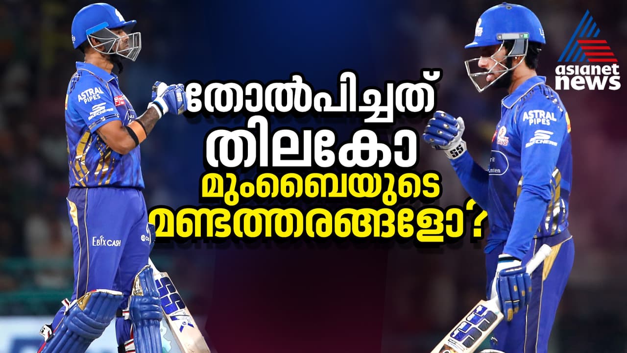 ഇംപാക്ടുണ്ടായത് എതിര് ടീമിന്, മുംബൈ ഇന്ത്യന്സിനെ തോല്പിച്ചത് തിലക് വര്മ്മയോ? റിട്ടയ്ഡ് ഔട്ടില് വിവാദം ഇംപാക്ടുണ്ടായത് എതിര് ടീമിന്, മുംബൈ ഇന്ത്യന്സിനെ തോല്പിച്ചത് തിലക് വര്മ്മയോ? റിട്ടയ്ഡ് ഔട്ടില് വിവാദം