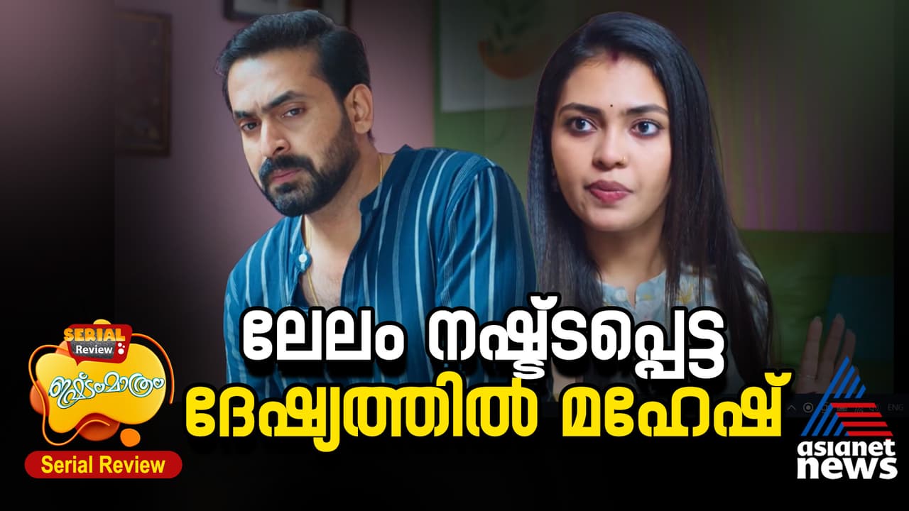 ലേലം നഷ്ട്ടപ്പെട്ടതിന് ഇഷിതയോട് ദേഷ്യപ്പെട്ട് മഹേഷ് ഇഷ്ടം മാത്രം സീരിയൽ റിവ്യൂ ലേലം നഷ്ട്ടപ്പെട്ടതിന് ഇഷിതയോട് ദേഷ്യപ്പെട്ട് മഹേഷ് ഇഷ്ടം മാത്രം സീരിയൽ റിവ്യൂ