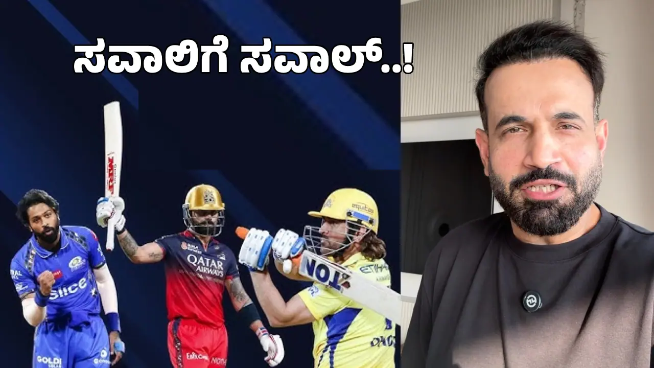 ಬ್ಯಾನ್ ಮಾಡಿದ ಬಿಸಿಸಿಐಗೆ ಸಖತ್ ಠಕ್ಕರ್ ಕೊಟ್ಟ ಇರ್ಫಾನ್ ಪಠಾಣ್! ಇದಪ್ಪಾ ತಿರುಗೇಟು ಅಂದ್ರೆ..! ಬ್ಯಾನ್ ಮಾಡಿದ ಬಿಸಿಸಿಐಗೆ ಸಖತ್ ಠಕ್ಕರ್ ಕೊಟ್ಟ ಇರ್ಫಾನ್ ಪಠಾಣ್! ಇದಪ್ಪಾ ತಿರುಗೇಟು ಅಂದ್ರೆ..!