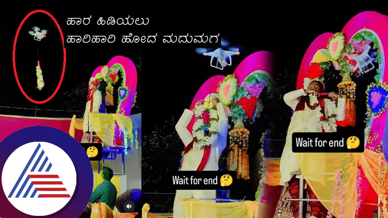 ಡ್ರೋನ್​ನಲ್ಲಿ ಬಂದ ಹಾರ ವರನ ಕೊರಳ ಬದ್ಲು ಸಿಕ್ಕಾಕ್ಕೊಂಡಿದ್ದೇ ಬೇರೆ ಕಡೆ! ಮದುಮಗ ಕಕ್ಕಾಬಿಕ್ಕಿ... ವಿಡಿಯೋ ವೈರಲ್​ 