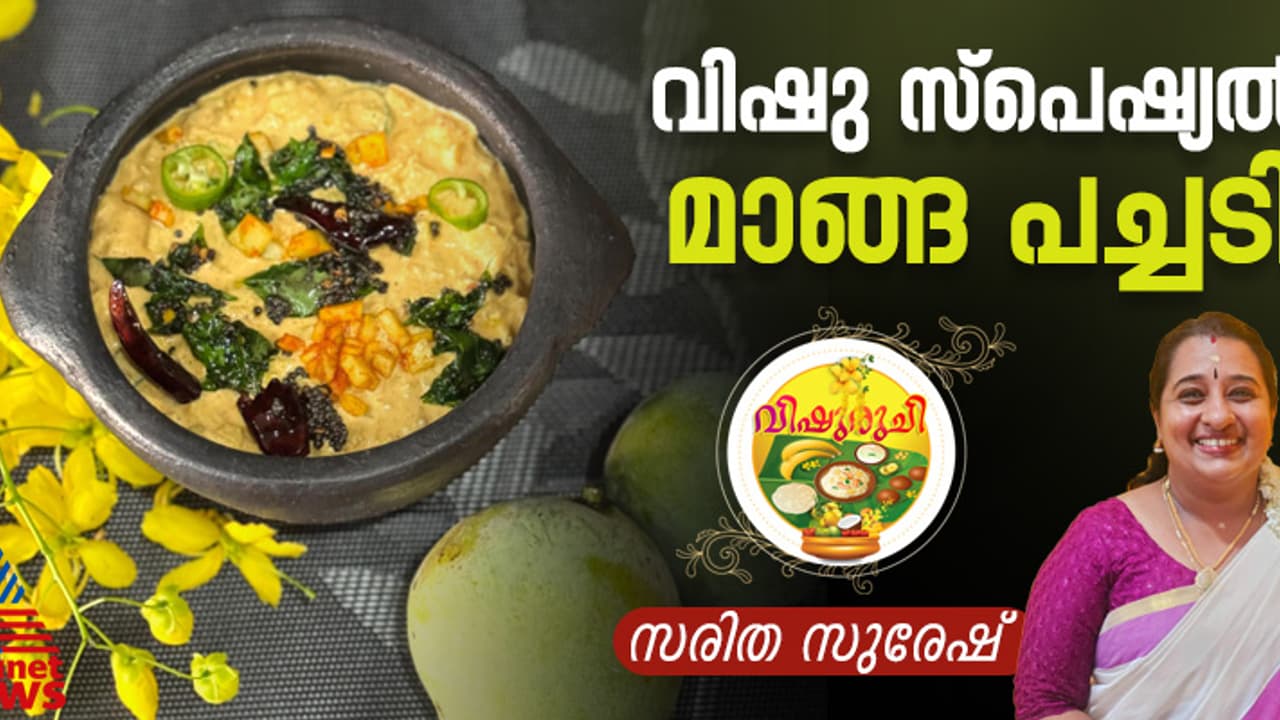 Vishu 2025 : വിഷുസദ്യയ്ക്ക് രുചികരമായ മാങ്ങ പച്ചടി തയ്യാറാക്കിയാലോ ?