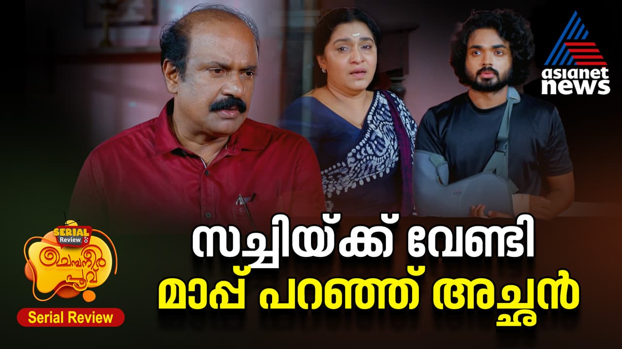 കൂട്ടുകാർക്ക് വേണ്ടി ആന്റണിയുടെ കടം തീർത്ത് സച്ചി ചെമ്പനീർ പൂവ് സീരിയൽ റിവ്യൂ കൂട്ടുകാർക്ക് വേണ്ടി ആന്റണിയുടെ കടം തീർത്ത് സച്ചി ചെമ്പനീർ പൂവ് സീരിയൽ റിവ്യൂ