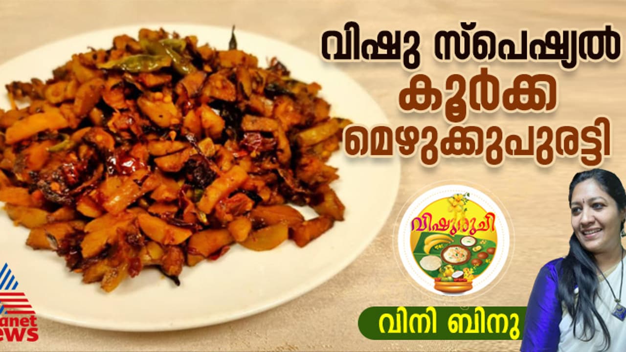 Vishu 2025 : രുചികരമായ കൂർക്ക മെഴുക്കുപുരട്ടി ഉണ്ടാക്കാം Vishu 2025 : രുചികരമായ കൂർക്ക മെഴുക്കുപുരട്ടി ഉണ്ടാക്കാം