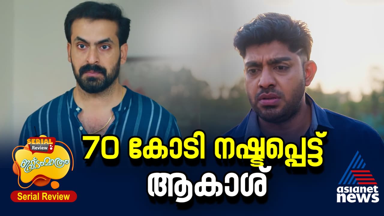  ലേലം പിടിച്ച 70 കോടി നഷ്ടത്തിലായി ആകാശ് ഇഷ്ടം മാത്രം സീരിയൽ റിവ്യൂ 