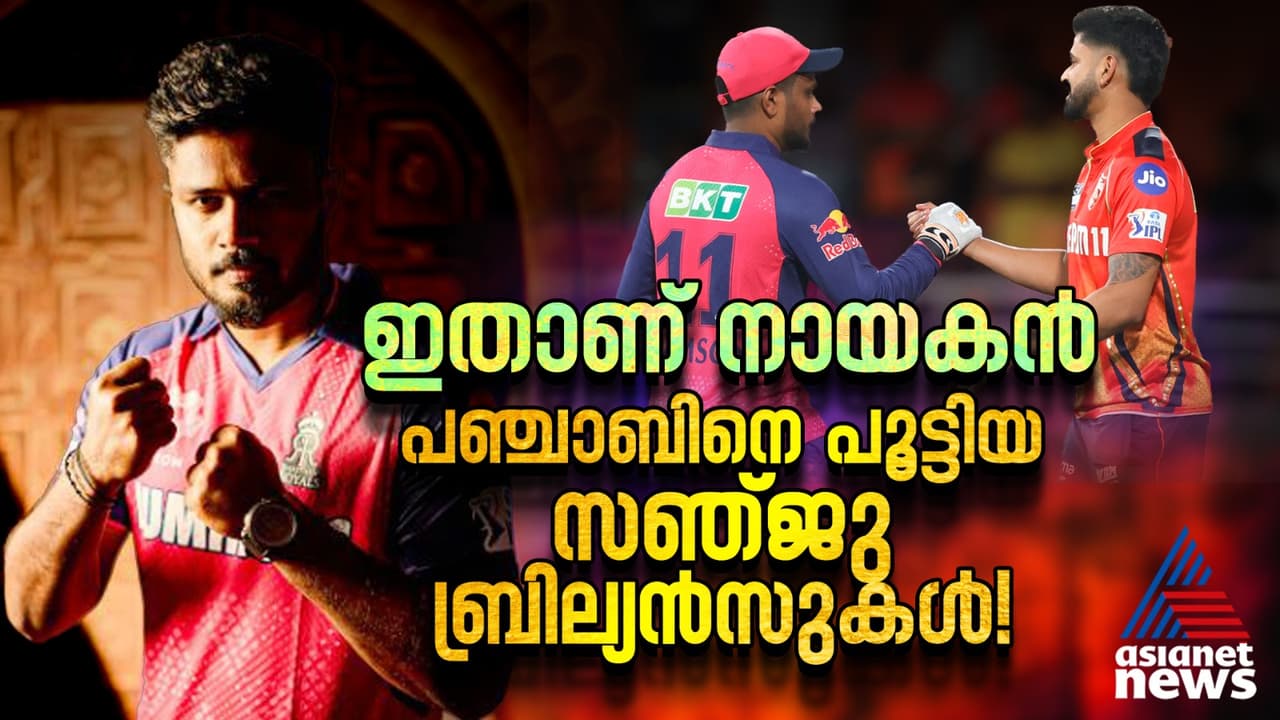 ഇതാണ് നായകൻ! പഞ്ചാബിനെ പൂട്ടിയ സഞ്ജു ബ്രില്യൻസുകള് ഇതാണ് നായകൻ! പഞ്ചാബിനെ പൂട്ടിയ സഞ്ജു ബ്രില്യൻസുകള്
