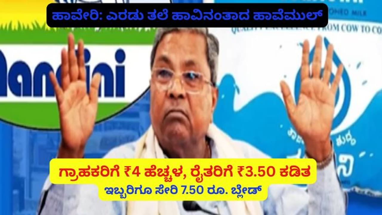 ಹಾವೆಮುಲ್ ಎರಡು ತಲೆ‌ ಹಾವಿನಂತೆ ಆಡ್ಬೇಡಿ! ನವರಂಗಿ ಆಟ ಬಿಟ್ಟು.. ರೈತರಿಗೆ ಅರ್ಹವಾಗಿ ₹4 ಹಣ ಕೊಡಿ.!