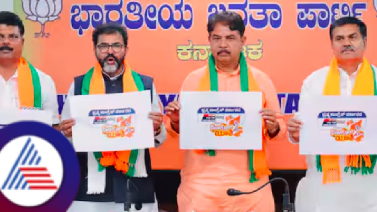 ಸರ್ಕಾರದ ವಿರುದ್ಧ ಬಿಜೆಪಿಯಿಂದ ಜನಾಕ್ರೋಶ ಯಾತ್ರೆ! ಎಂದು? ಎಲ್ಲಿ? ನಾಲ್ಕು ಹಂತಗಳ ವಿವರ ಇಲ್ಲಿದೆ ಸರ್ಕಾರದ ವಿರುದ್ಧ ಬಿಜೆಪಿಯಿಂದ ಜನಾಕ್ರೋಶ ಯಾತ್ರೆ! ಎಂದು? ಎಲ್ಲಿ? ನಾಲ್ಕು ಹಂತಗಳ ವಿವರ ಇಲ್ಲಿದೆ