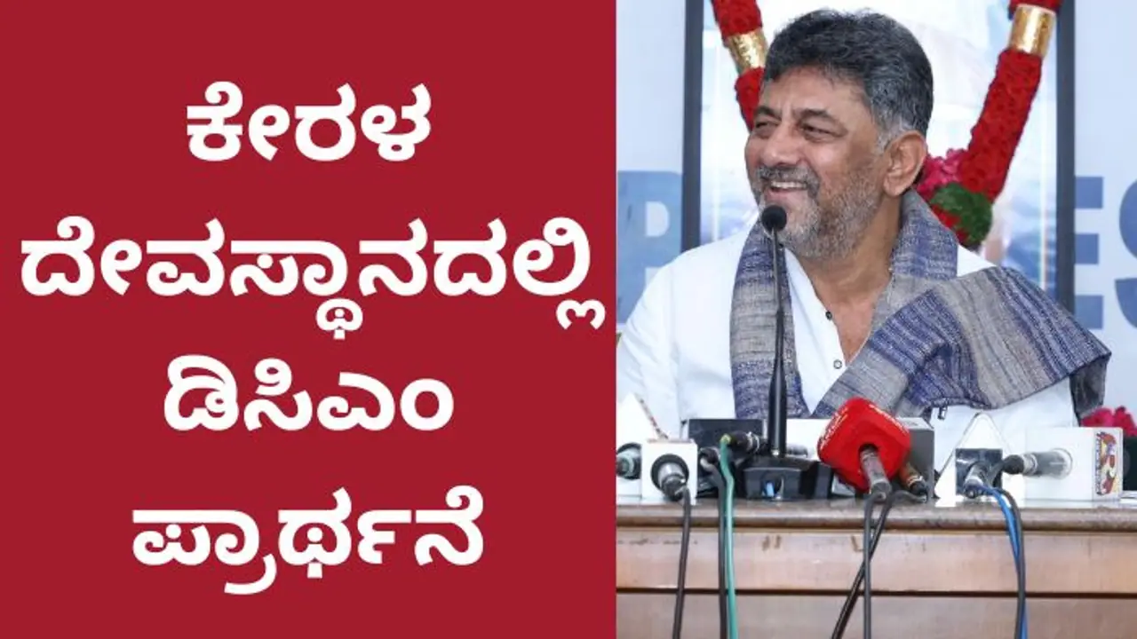 ಮತ್ತೆ ಅವರೇ ಬಿಜೆಪಿ ಅಧ್ಯಕ್ಷರಾಗಲಿ: ಸಿದ್ದಿವಿನಾಯಕನಿಗೆ ಡಿಸಿಎಂ ಡಿಕೆ ಶಿವಕುಮಾರ್ ಪ್ರಾರ್ಥನೆ 