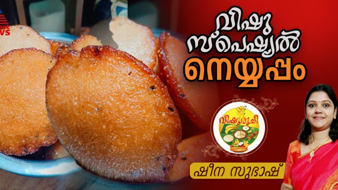Vishu 2025 : ഈ വിഷുവിന് തയ്യാറാക്കാം രുചികരമായ നെയ്യപ്പം ; റെസിപ്പി Vishu 2025 : ഈ വിഷുവിന് തയ്യാറാക്കാം രുചികരമായ നെയ്യപ്പം ; റെസിപ്പി