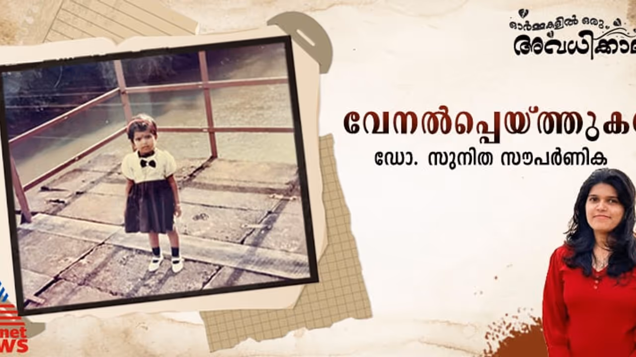 ആ തണുപ്പില്‍ നിന്നും തുവര്‍ത്തിക്കയറാന്‍ തോന്നാതെ, നനഞ്ഞ് കുതിര്‍ന്ന് നില്‍പ്പാണ് ഇന്നുമൊരു കുട്ടി! 