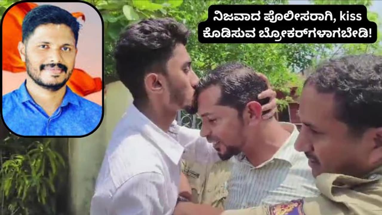 ಪ್ರವೀಣ್ ನೆಟ್ಟಾರು ಕೊಲೆ ಆರೋಪಿ ಶಾಫಿಗೆ ಮುತ್ತಿಟ್ಟ ಯುವಕ; ಪ್ರಸ್ತನೂ ಮಾಡಿಸಿಬಿಡಿ ಪೊಲೀಸರೇ? ಪ್ರವೀಣ್ ನೆಟ್ಟಾರು ಕೊಲೆ ಆರೋಪಿ ಶಾಫಿಗೆ ಮುತ್ತಿಟ್ಟ ಯುವಕ; ಪ್ರಸ್ತನೂ ಮಾಡಿಸಿಬಿಡಿ ಪೊಲೀಸರೇ?