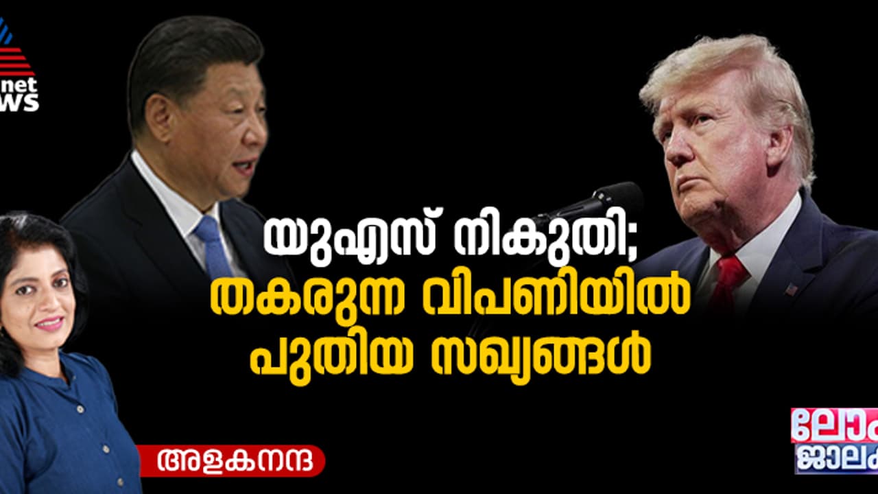 വിപണിയിൽ ട്രംപ് ചുങ്കം; പുതിയ വ്യാപാര ശൃംഖലയ്ക്ക് ചൈന, ഇന്ത്യയുടെ സാധ്യതകൾ