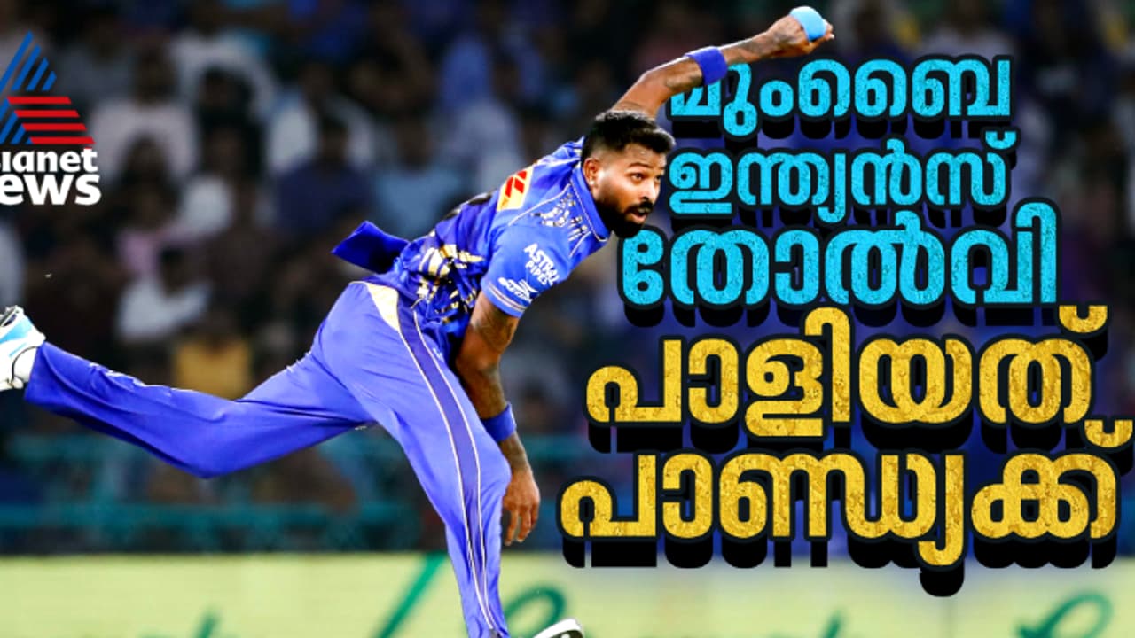 വിഗ്നേഷ് പുത്തൂരിന് എന്തുകൊണ്ട് ഒരോവര്‍ മാത്രം? മുംബൈ ഇന്ത്യന്‍സിനെ തോല്‍പിച്ചത് ഹാര്‍ദിക് പാണ്ഡ്യ!
