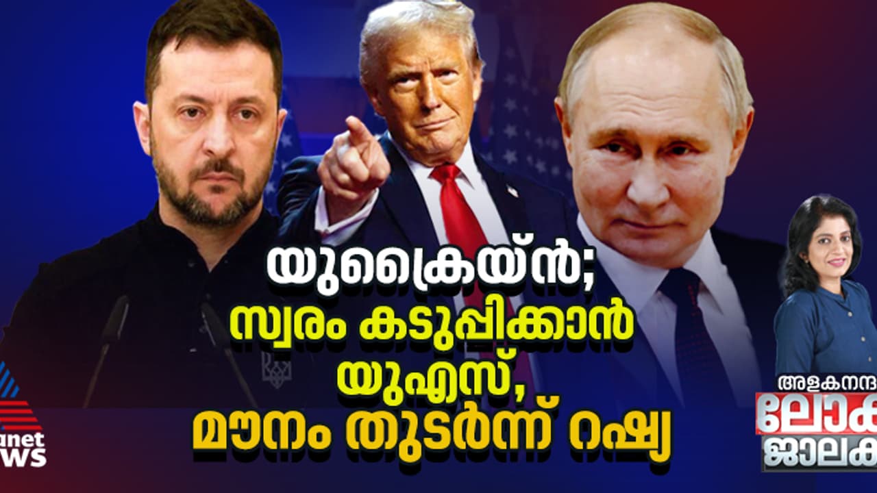 യുക്രൈയ്നിൽ ഒരു തീരുമാനം വേണമെന്ന് യുഎസ്; മൌനം തുടർന്ന് റഷ്യ